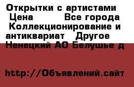 Открытки с артистами › Цена ­ 100 - Все города Коллекционирование и антиквариат » Другое   . Ненецкий АО,Белушье д.